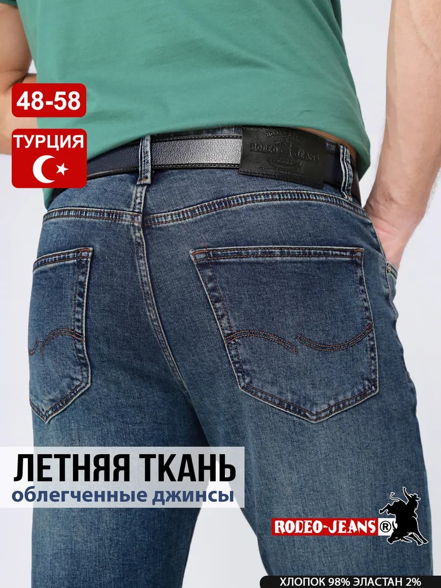 Джинсы прямые классические Турция