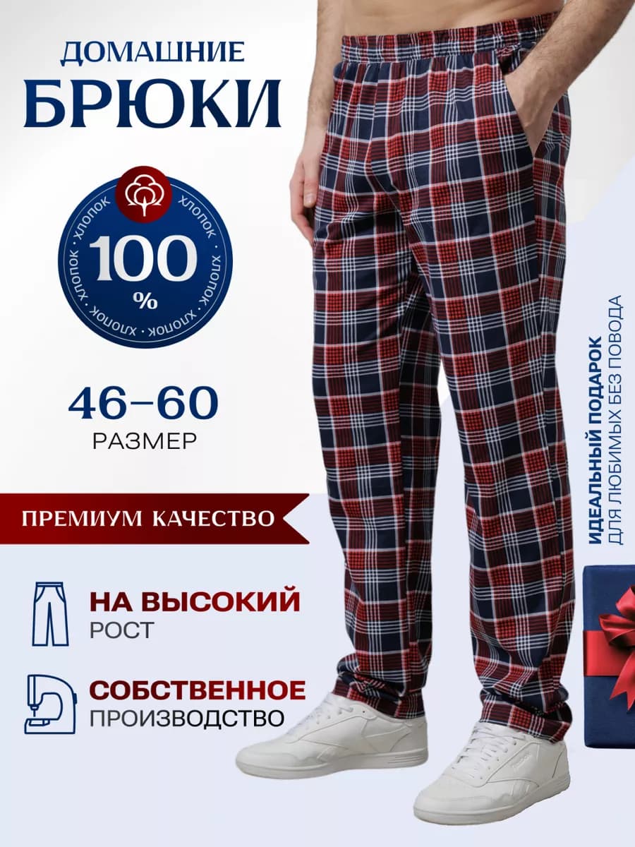 Брюки домашние хлопок