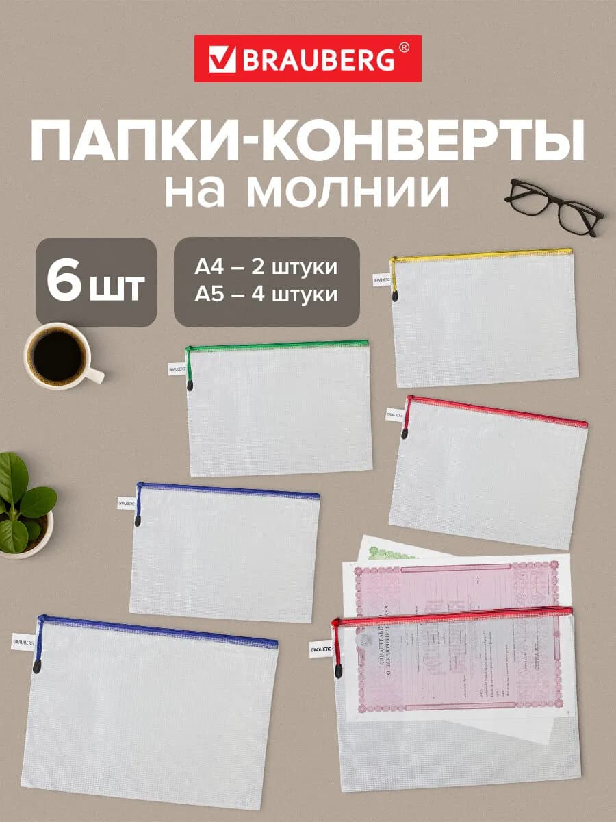 Папка конверт для документов на молнии комплект 6 штук
