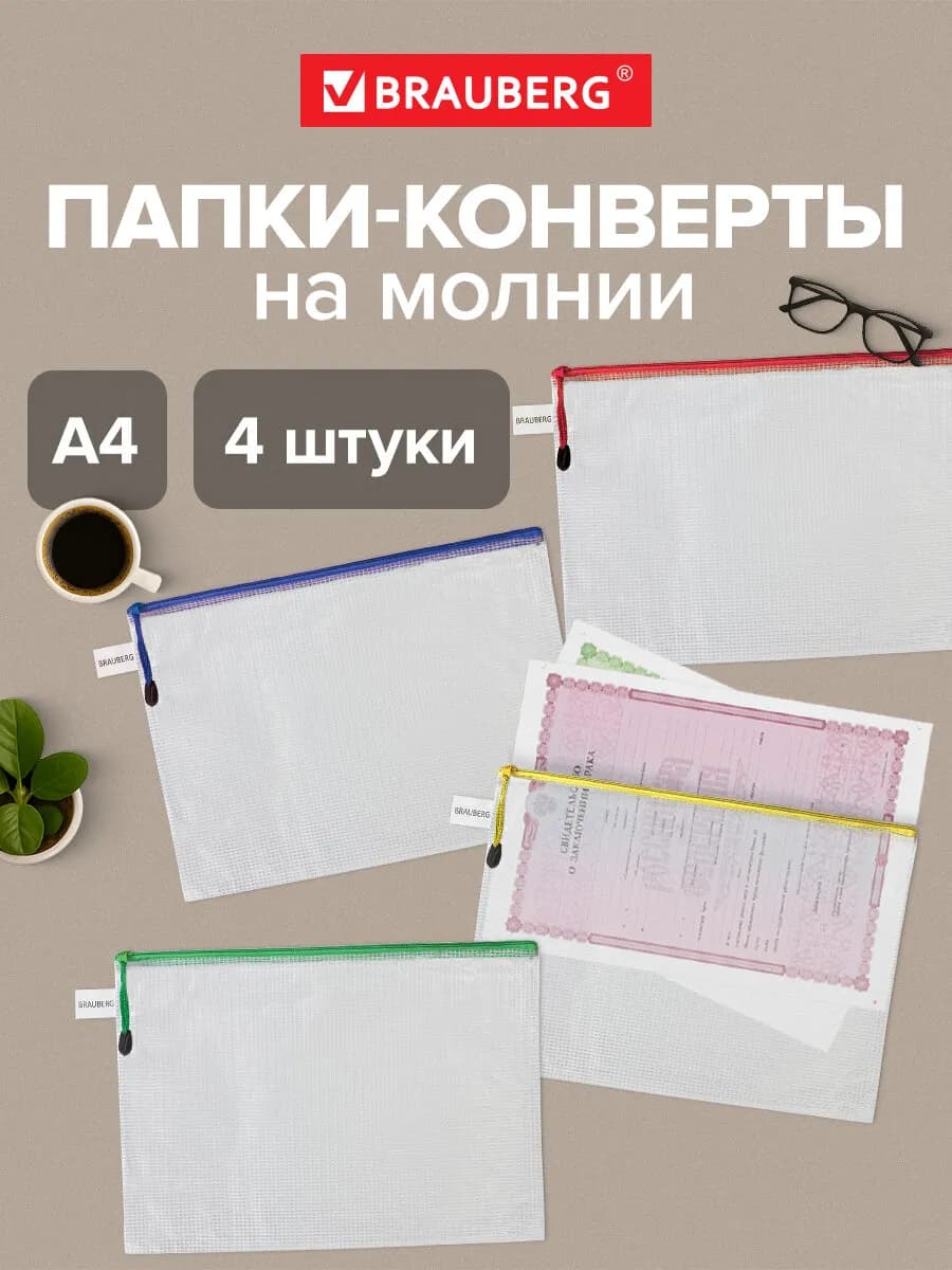 Папка конверт для документов на молнии комплект 4 штуки А4