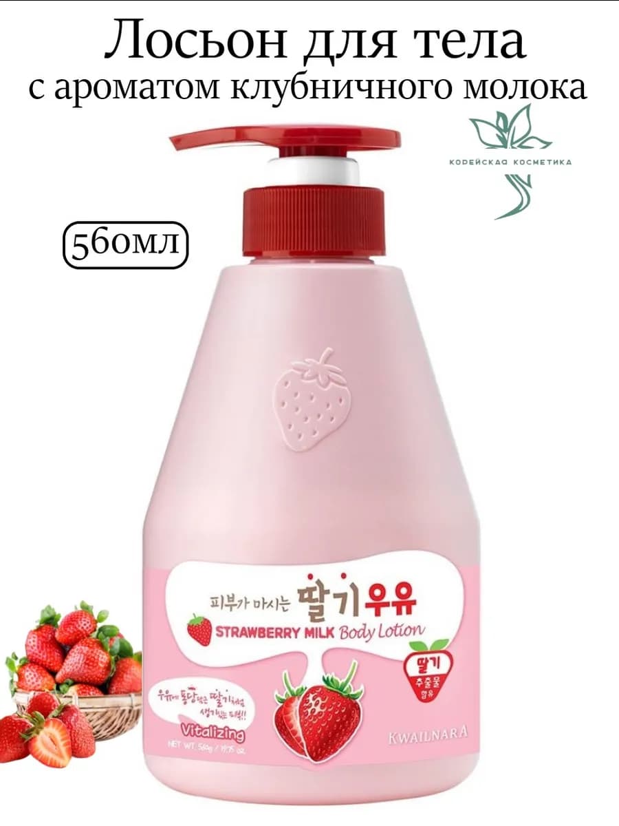 Лосьон для тела Kwailnara Strawberry Milk Body Lotion