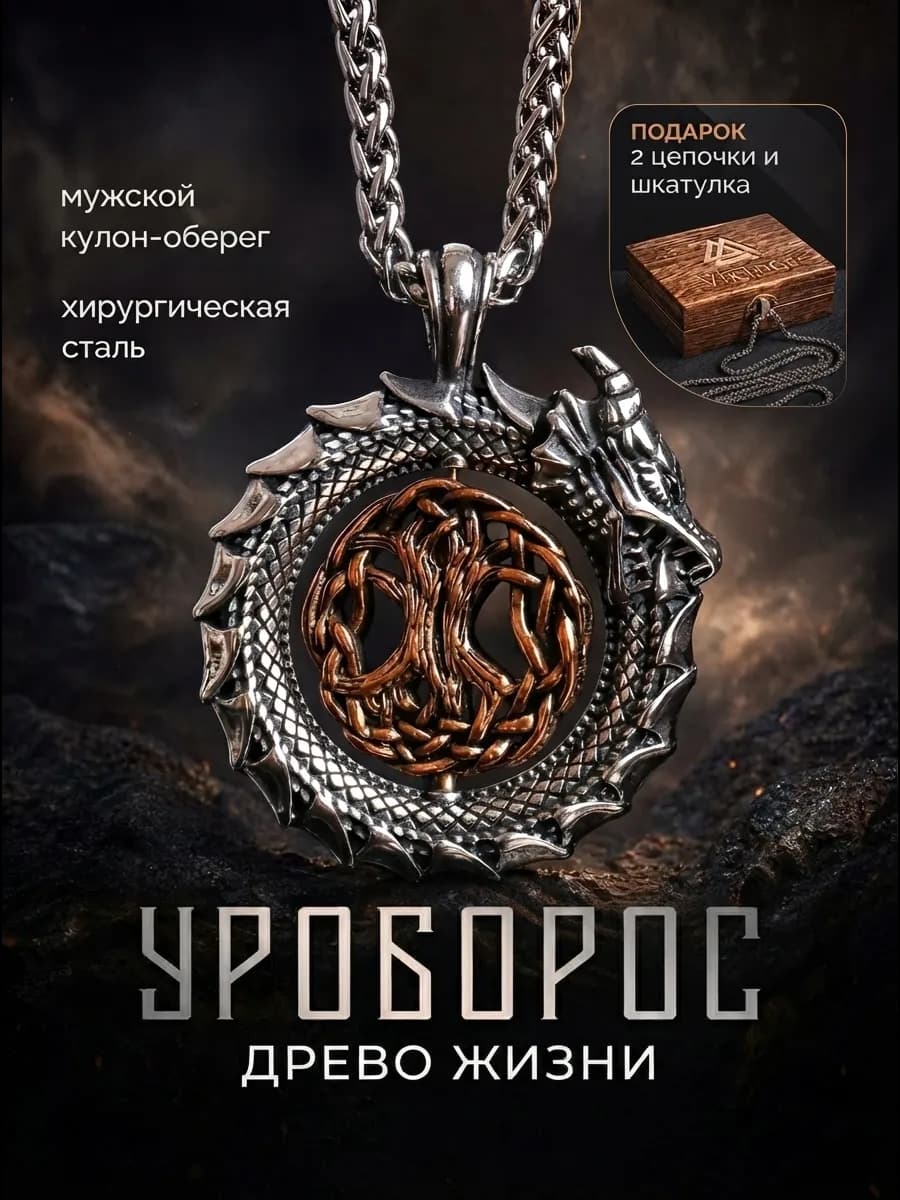 Подвеска на шею Уроборос оберег скандинавский