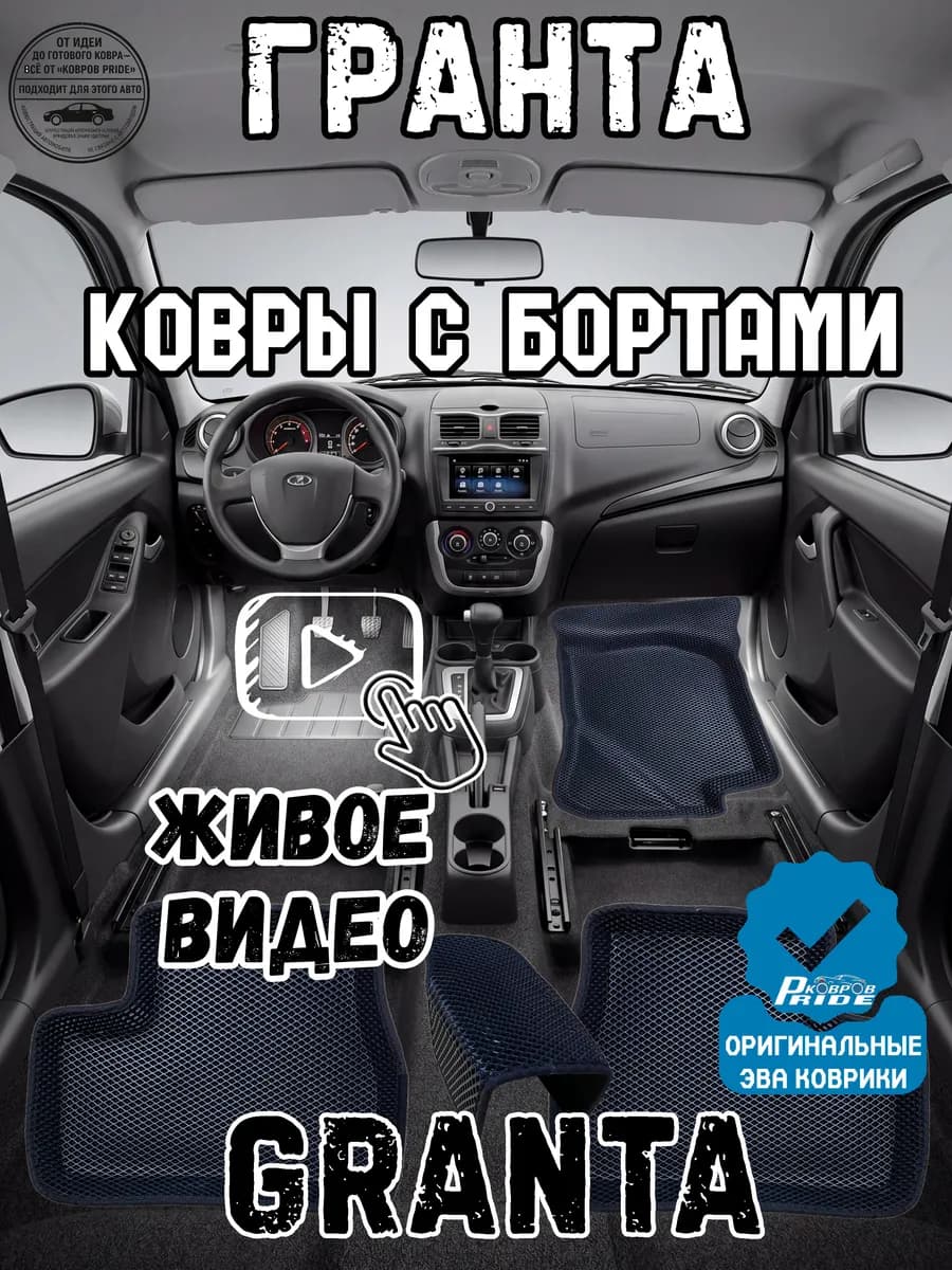 Лада гранта фл коврики лифтбек в машину эва granta fl sport