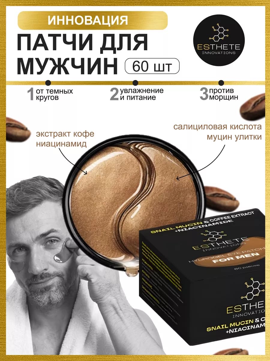 Патчи для мужчин с экстрактом кофе муцином и коллагеном