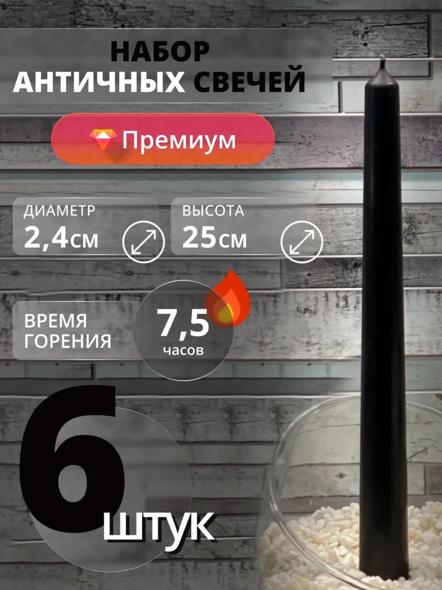 Свечи длинные античные для подсвечника 6 штук