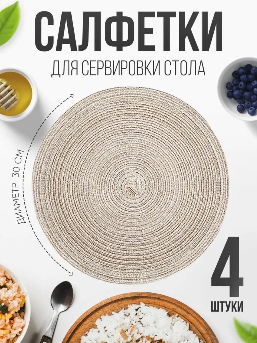 Салфетки на стол круглые плейсмат