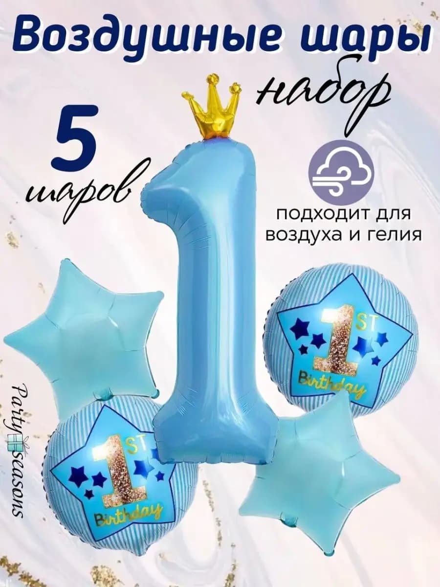 Воздушные шарики на 1 год для мальчика