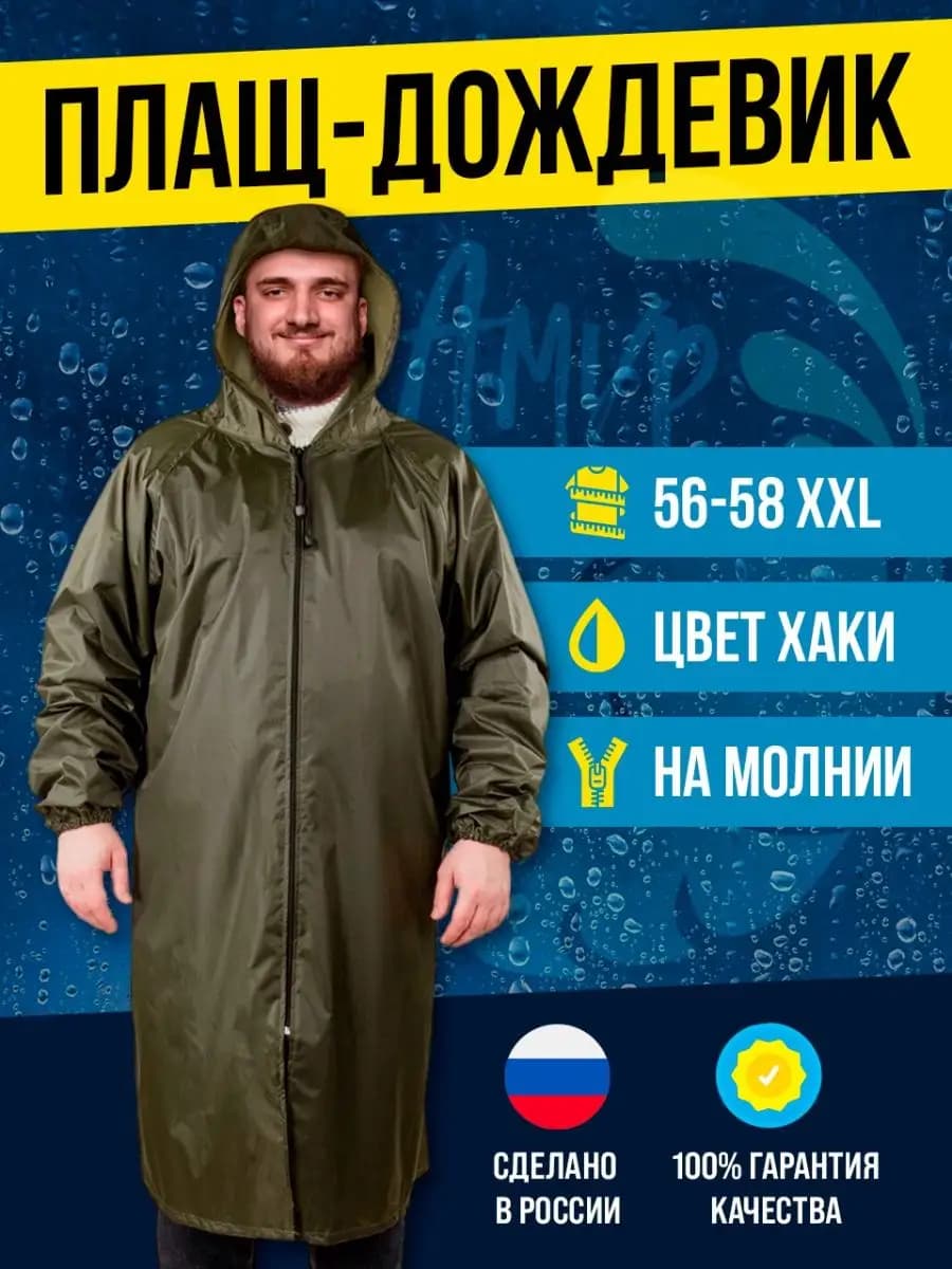 Плащ-дождевик водонепроницаемый 56-58 размер