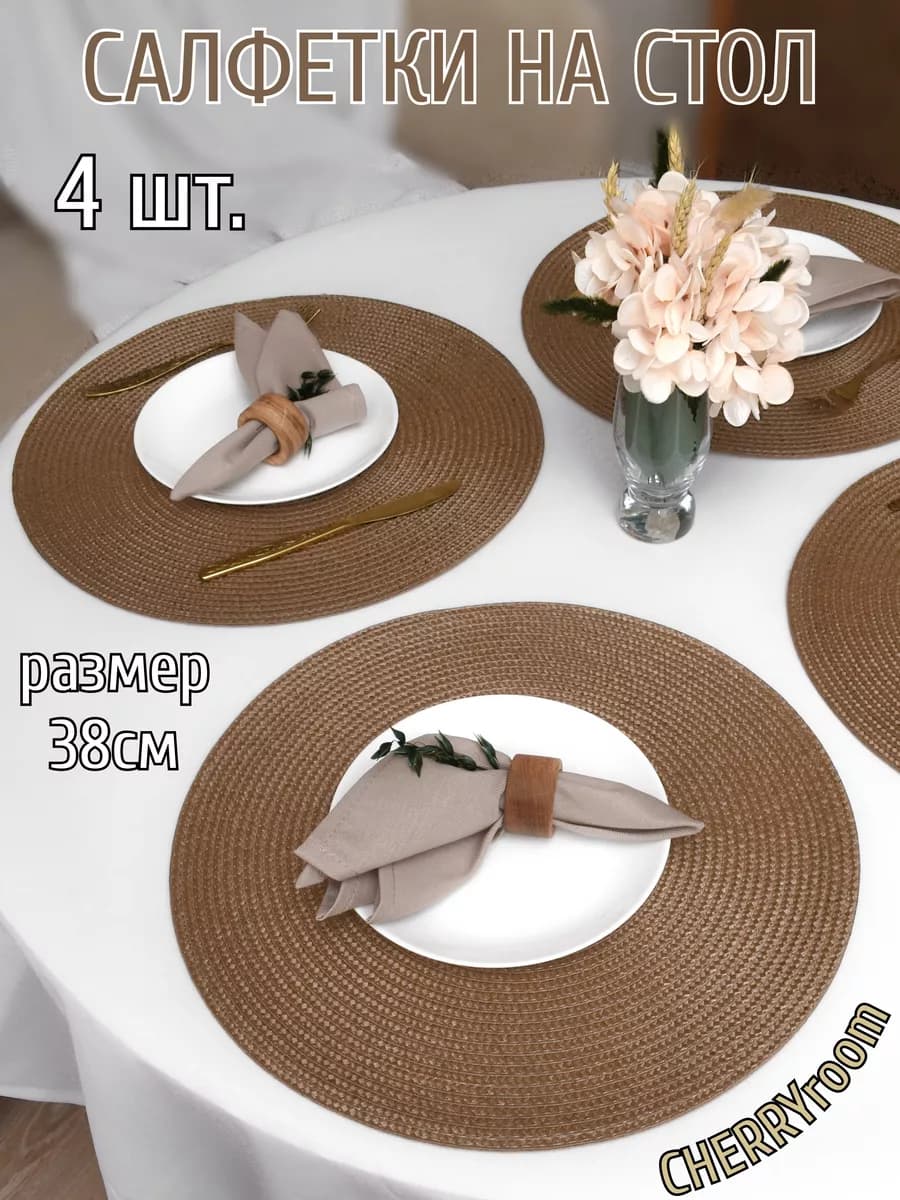 Салфетки на стол круглые под тарелки, 4 шт