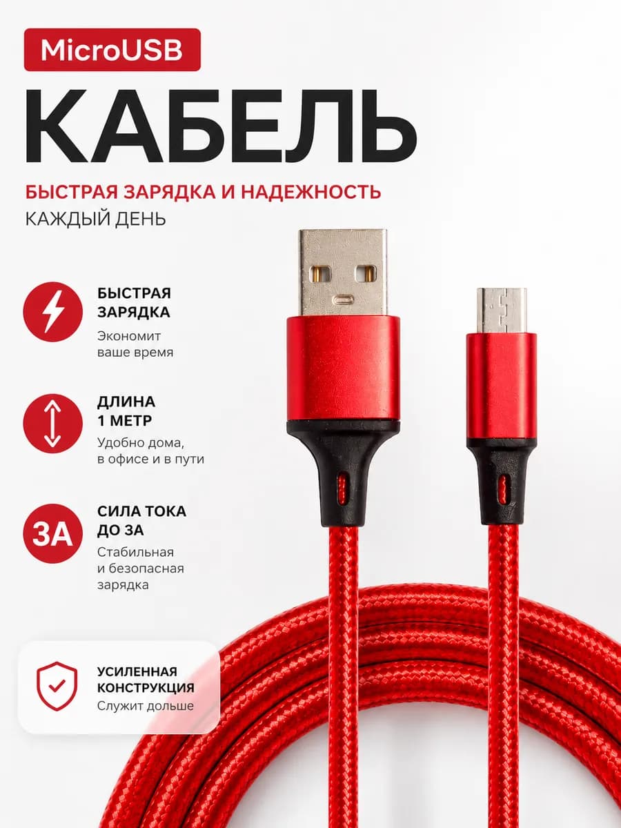 Кабель MicroUSB 1м 3A быстрая зарядка