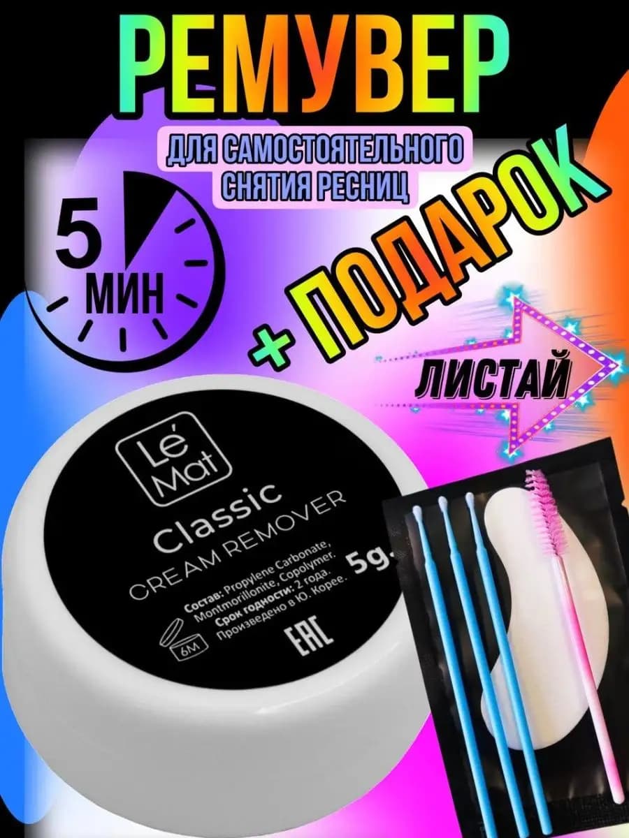 Ремувер для снятия ресниц кремовый 5 мг