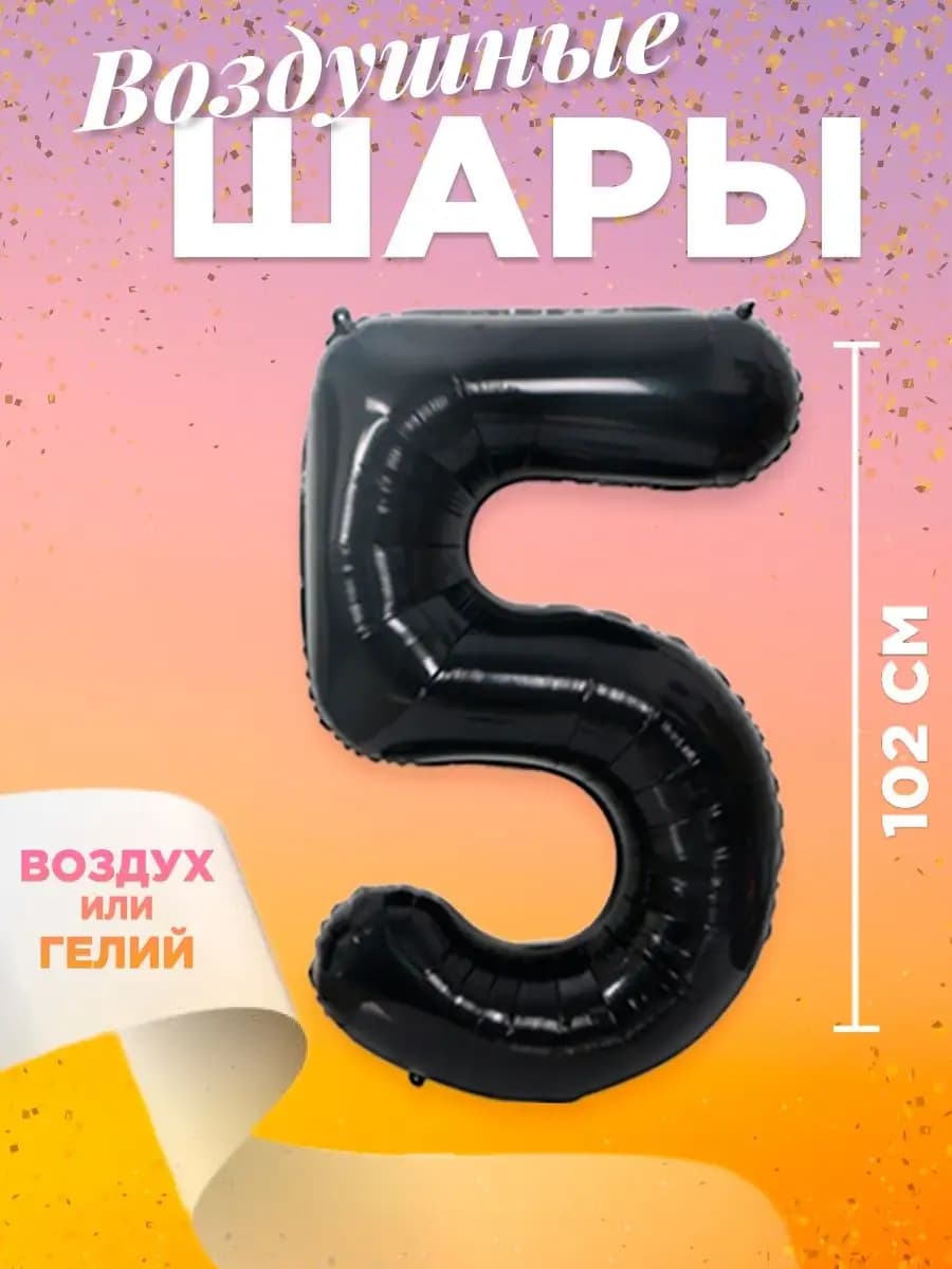 Воздушный шар цифра 5