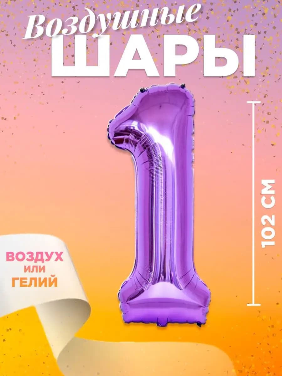 Воздушный шар цифра 1