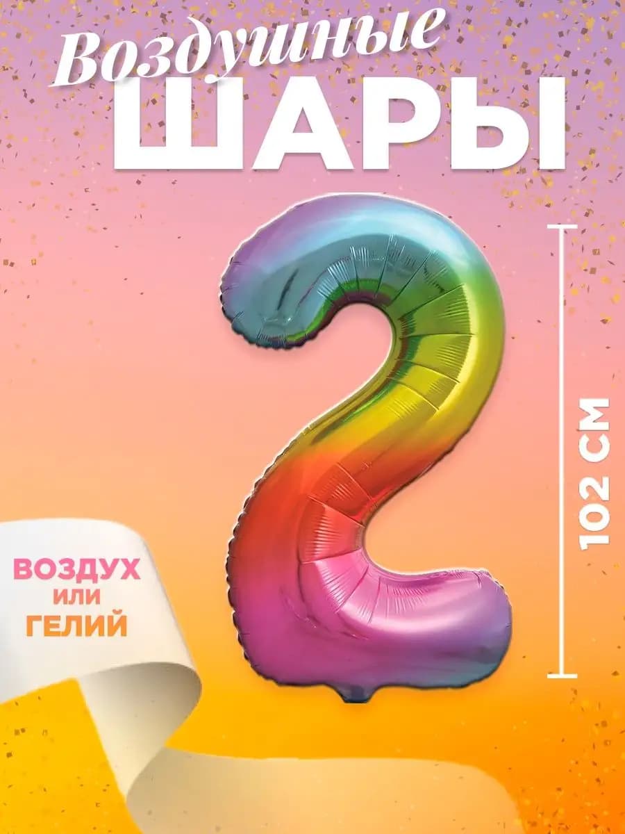 Воздушный шар цифра 2