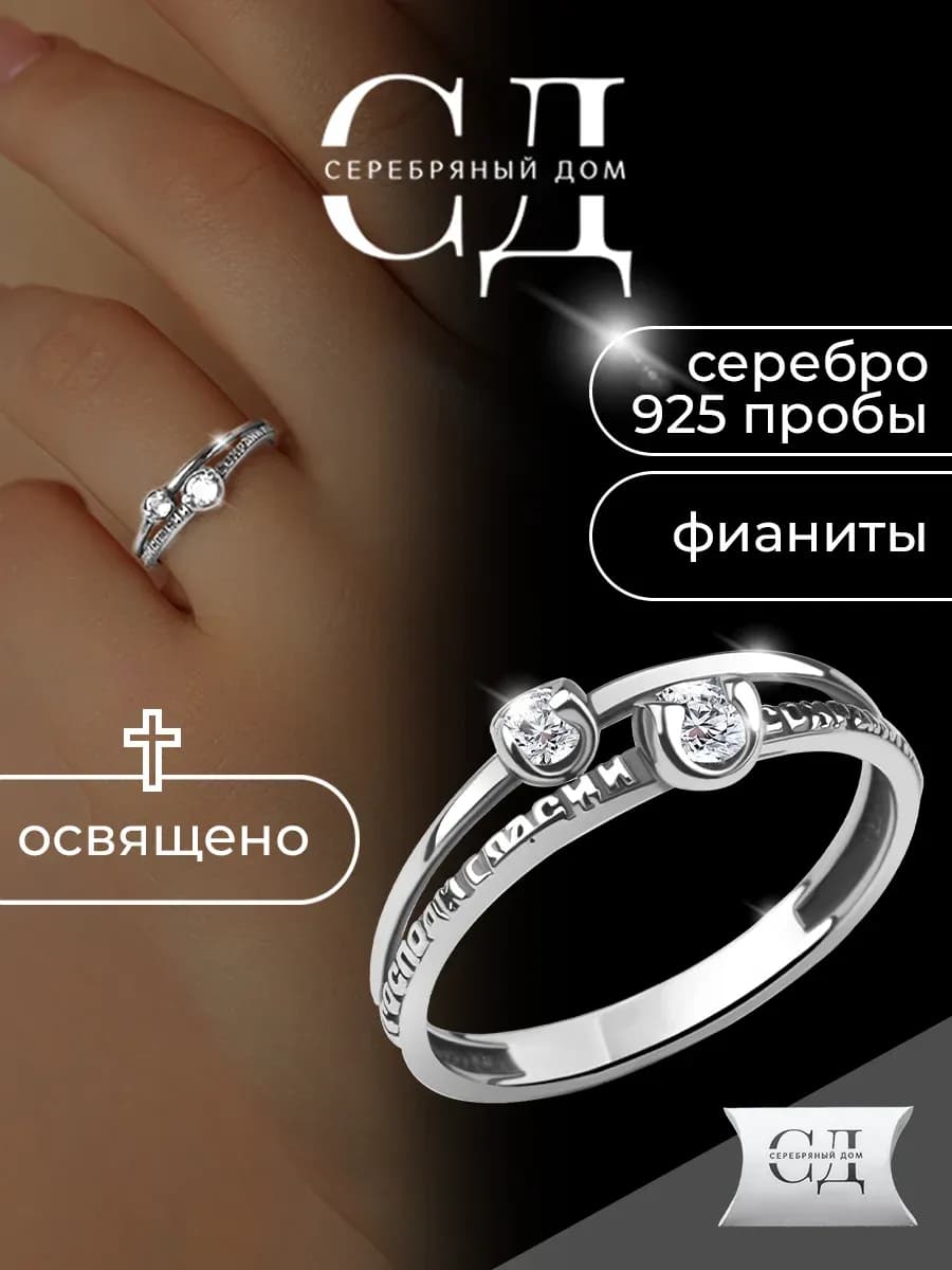 Кольцо серебряное 925 православное "Спаси и Сохрани"