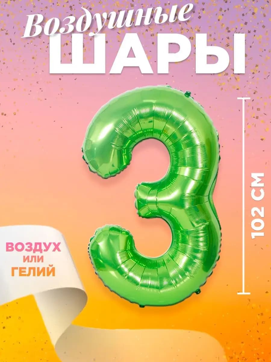 Воздушный шар цифра 3
