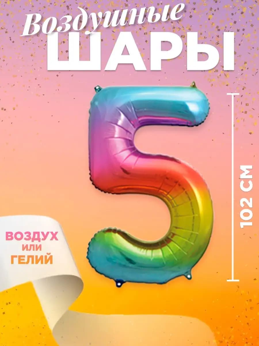 Воздушный шар цифра 5
