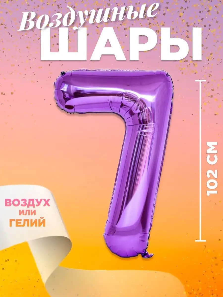 Воздушный шар цифра 7