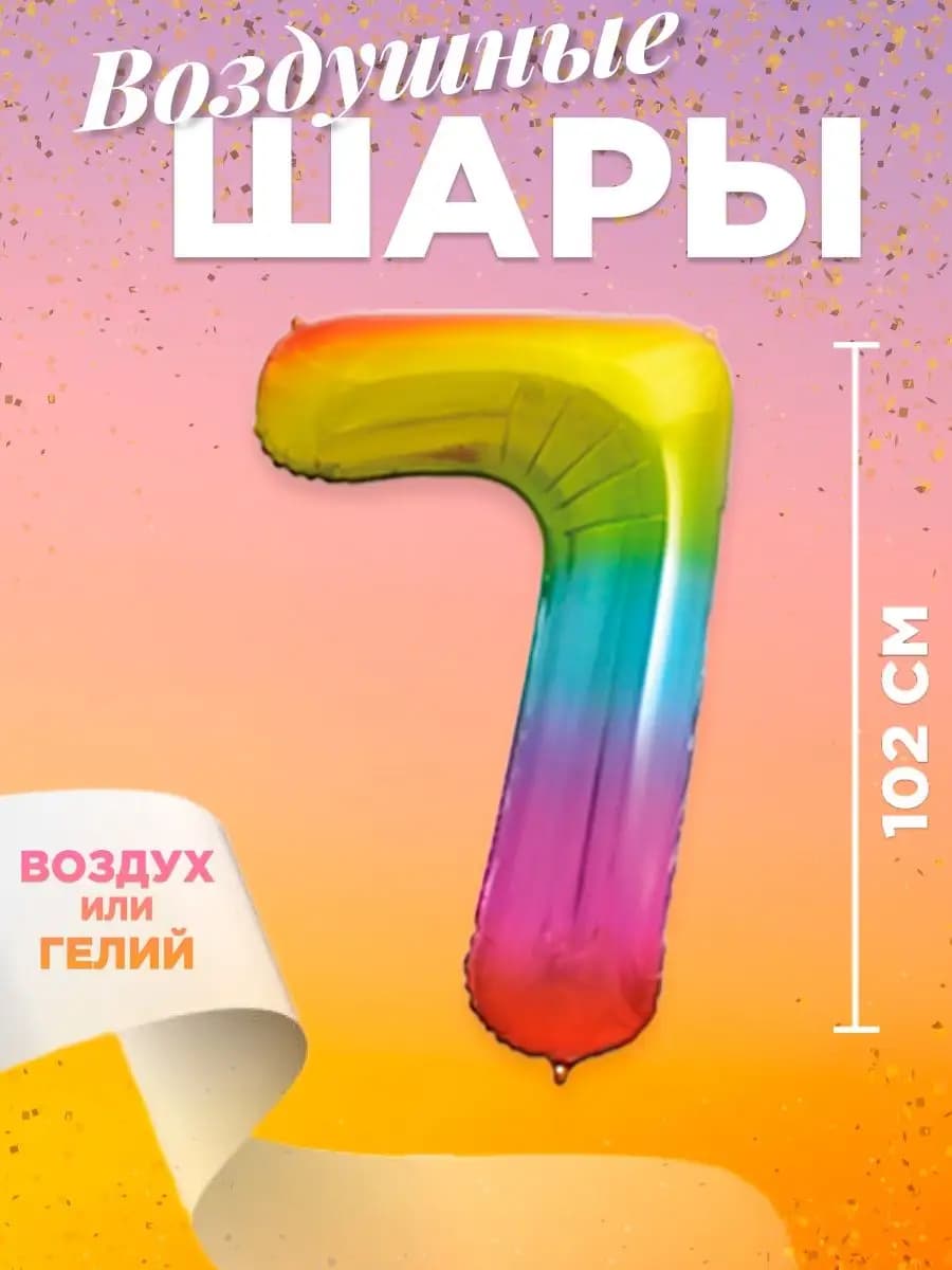 Воздушный шар цифра 7