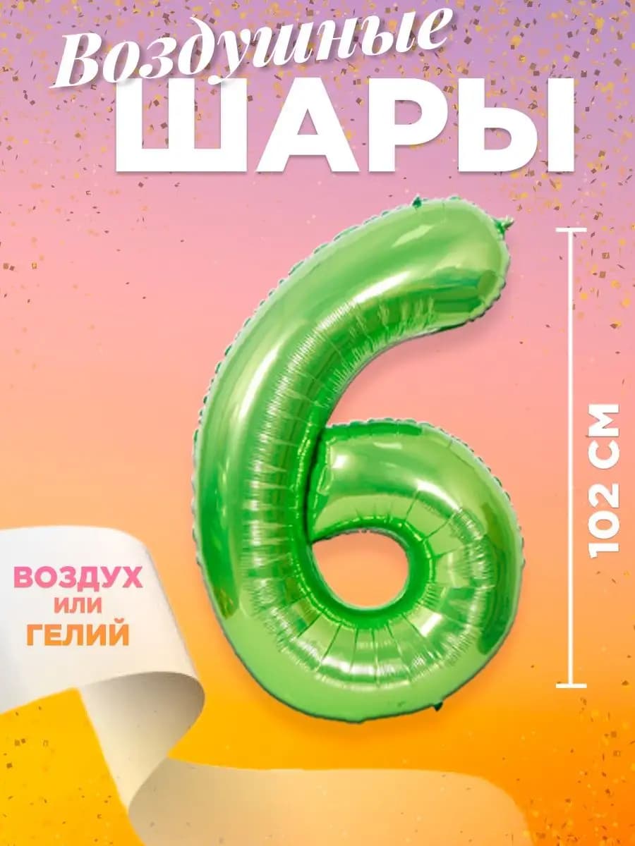 Воздушный шар цифра 6