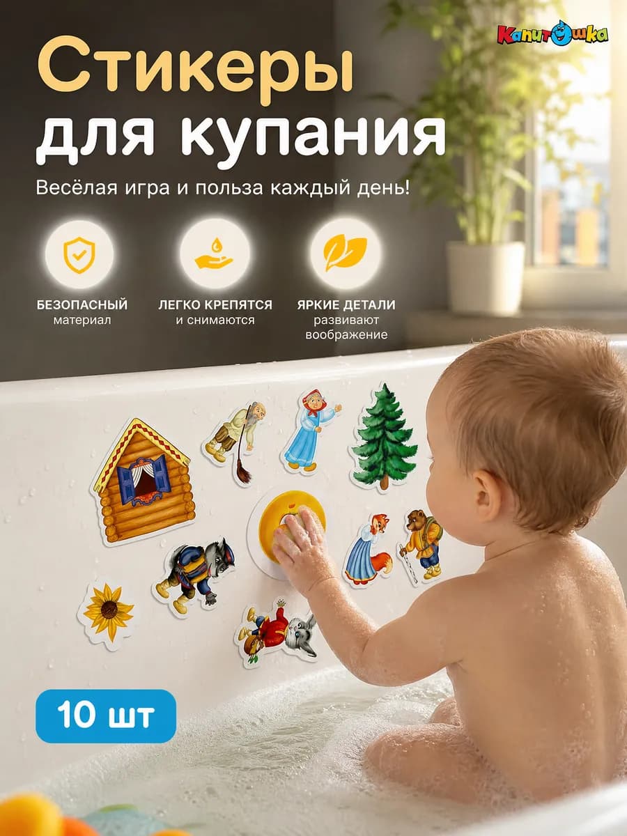 Наклейки в ванную набор детский для купания на присосках