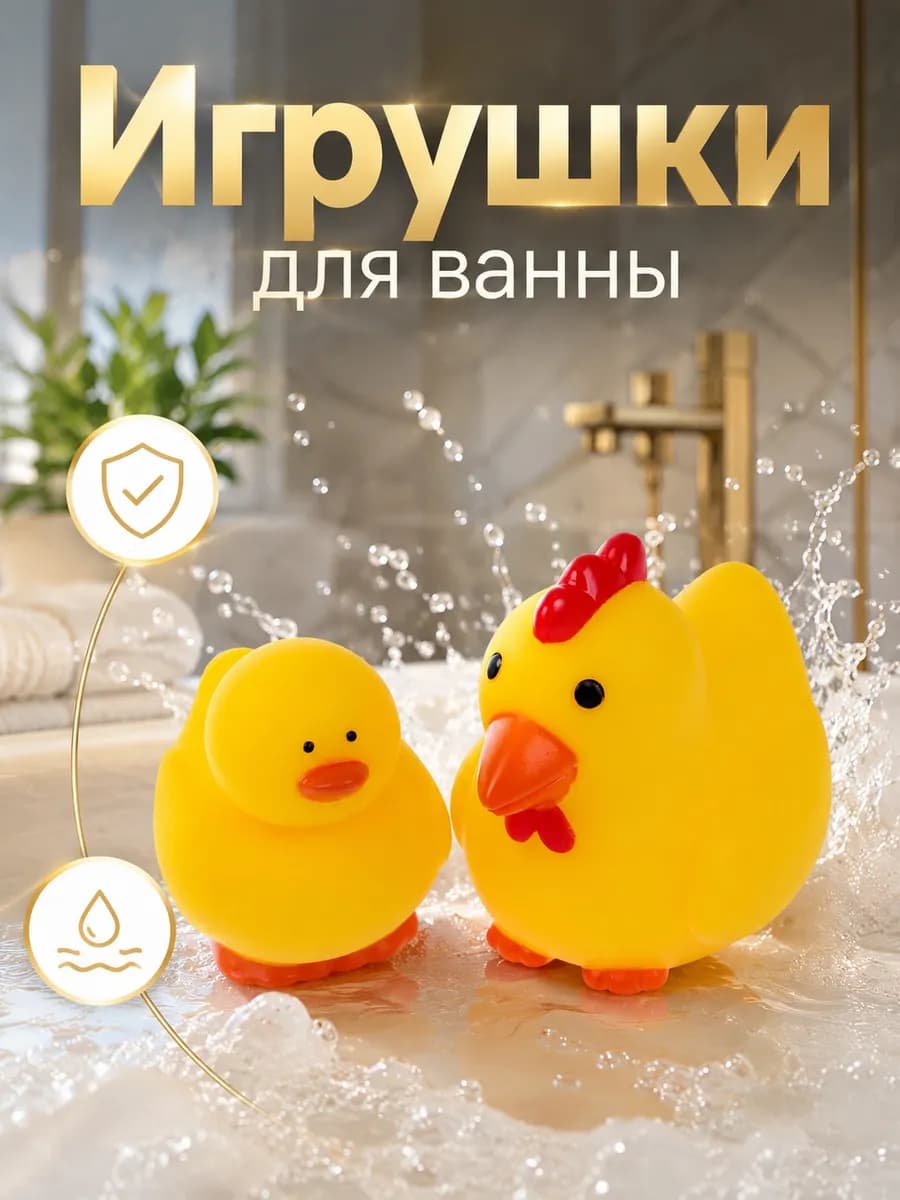 Игрушка для купания в ванной Курочка и петушок