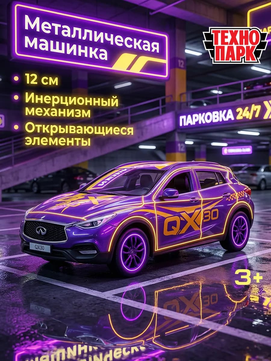 Машинка детская металлическая Infinity QX 30