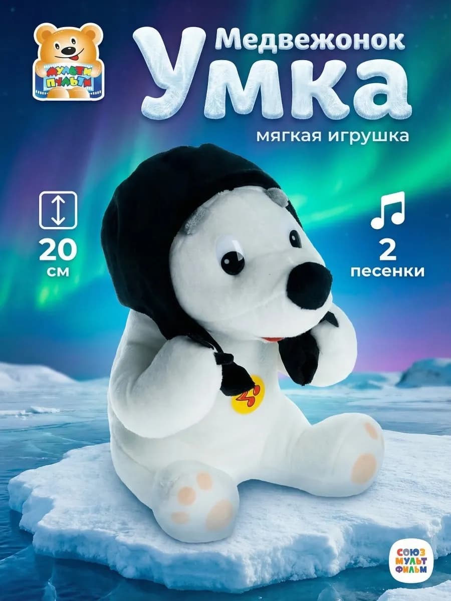 Мягкая музыкальная игрушка Медвежонок Умка 20 см