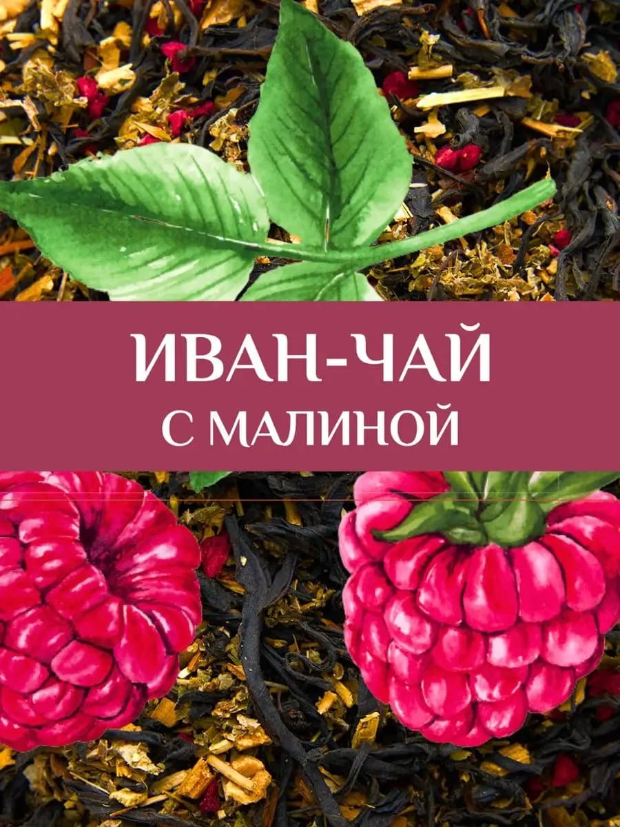 Иван-чай, 75 гр с Малиной ферментированный