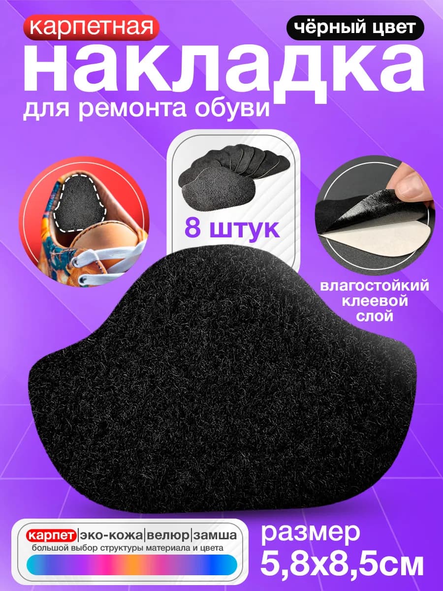 Самоклеящиеся заплатки для обуви - Черный Карпет 8 штук