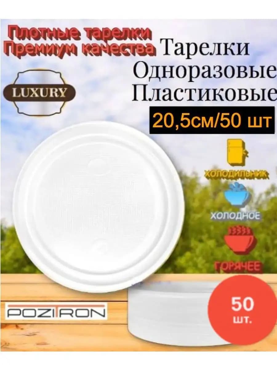 Тарелки пластиковые 205мм, 50шт