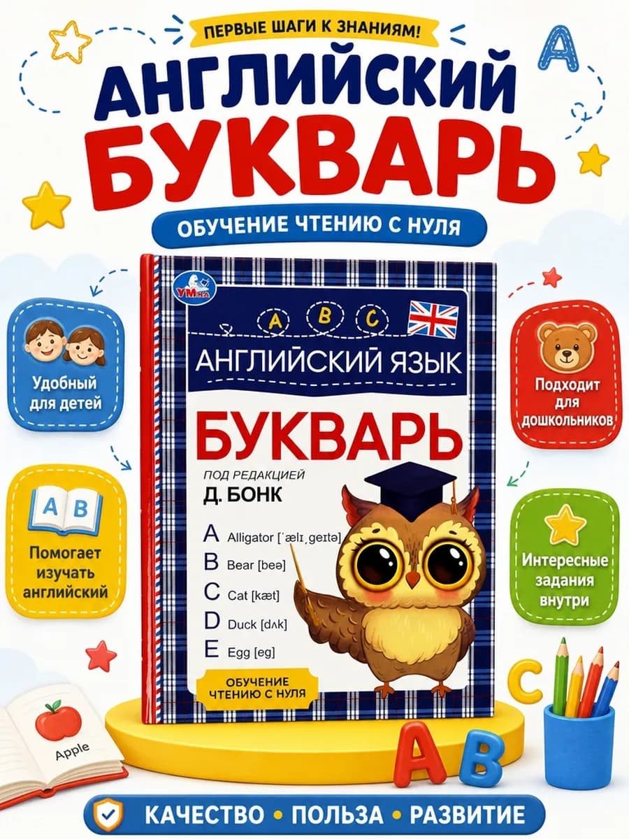 Букварь для малышей Английский язык Д Бонк учимся читать