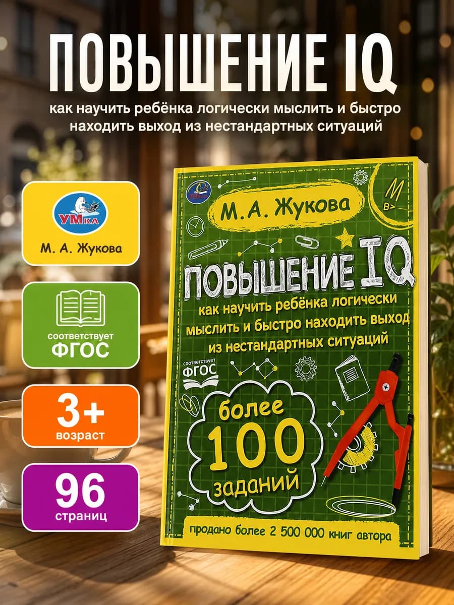 Развивающая книга для детей подготовка к школе
