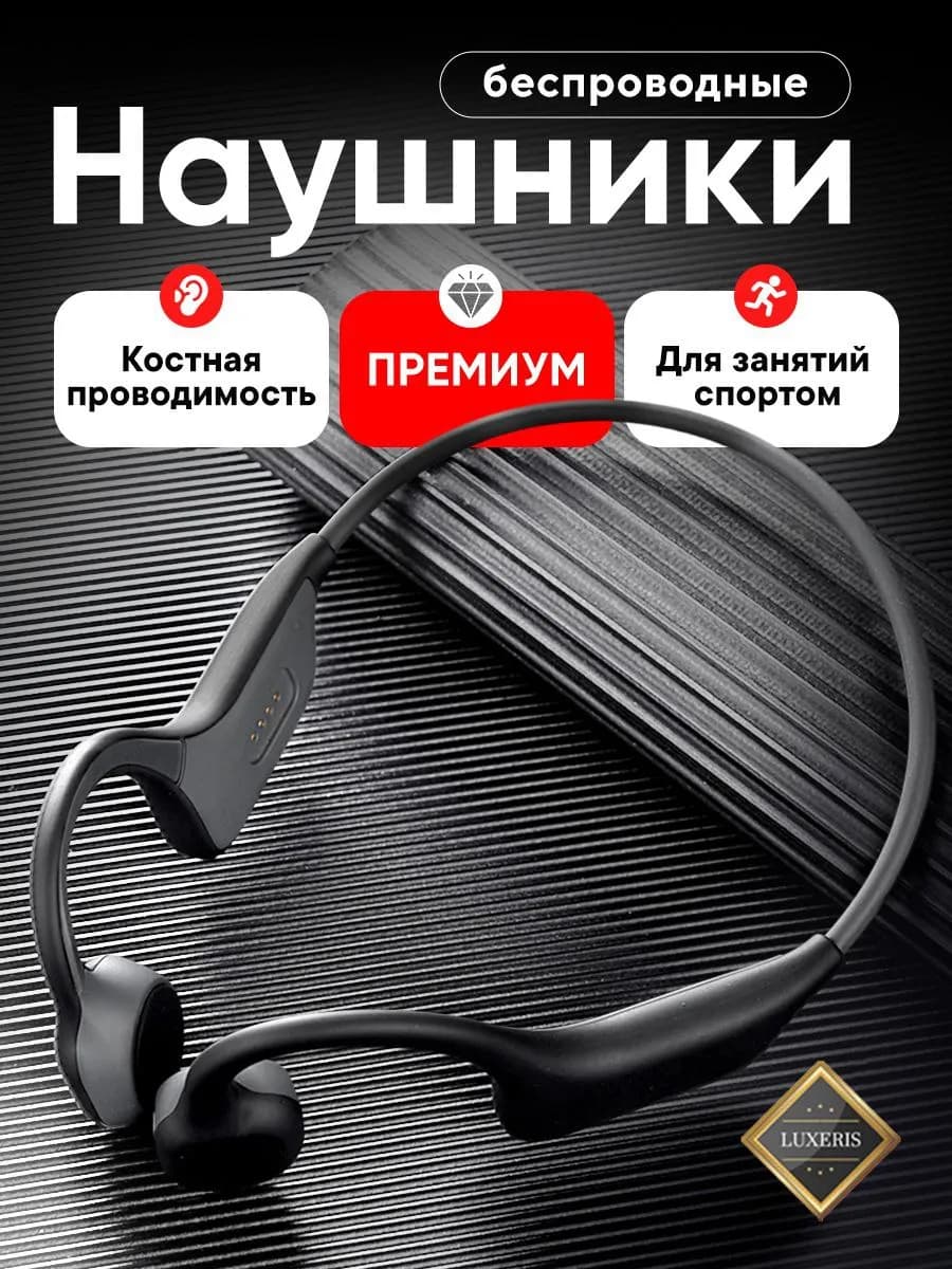 Беспроводные наушники с костной проводимостью