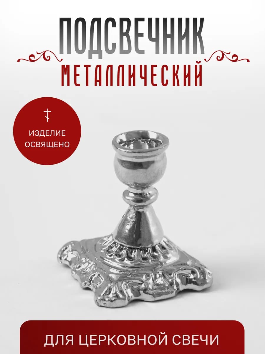 Подсвечник для церковной свечи металлический