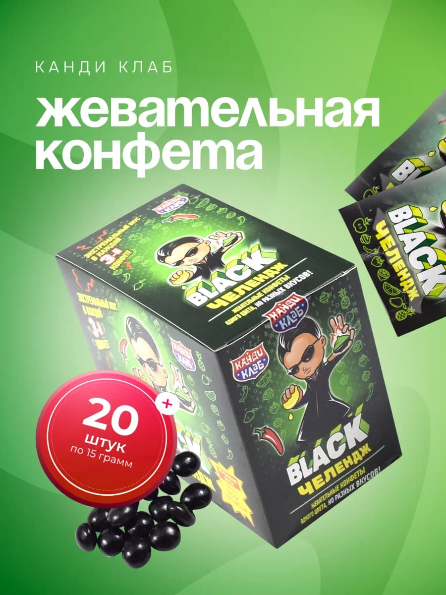 Конфеты жевательные Блэк Челендж экстремальный вкус 20шт*15г