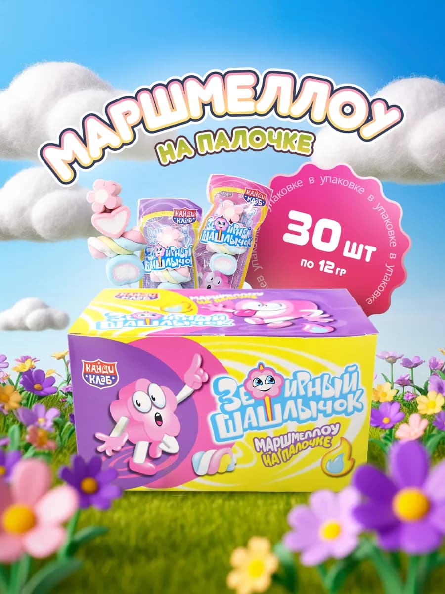 Маршмеллоу Зефирный Шашлычок на палочке, 30 шт по 12 гр