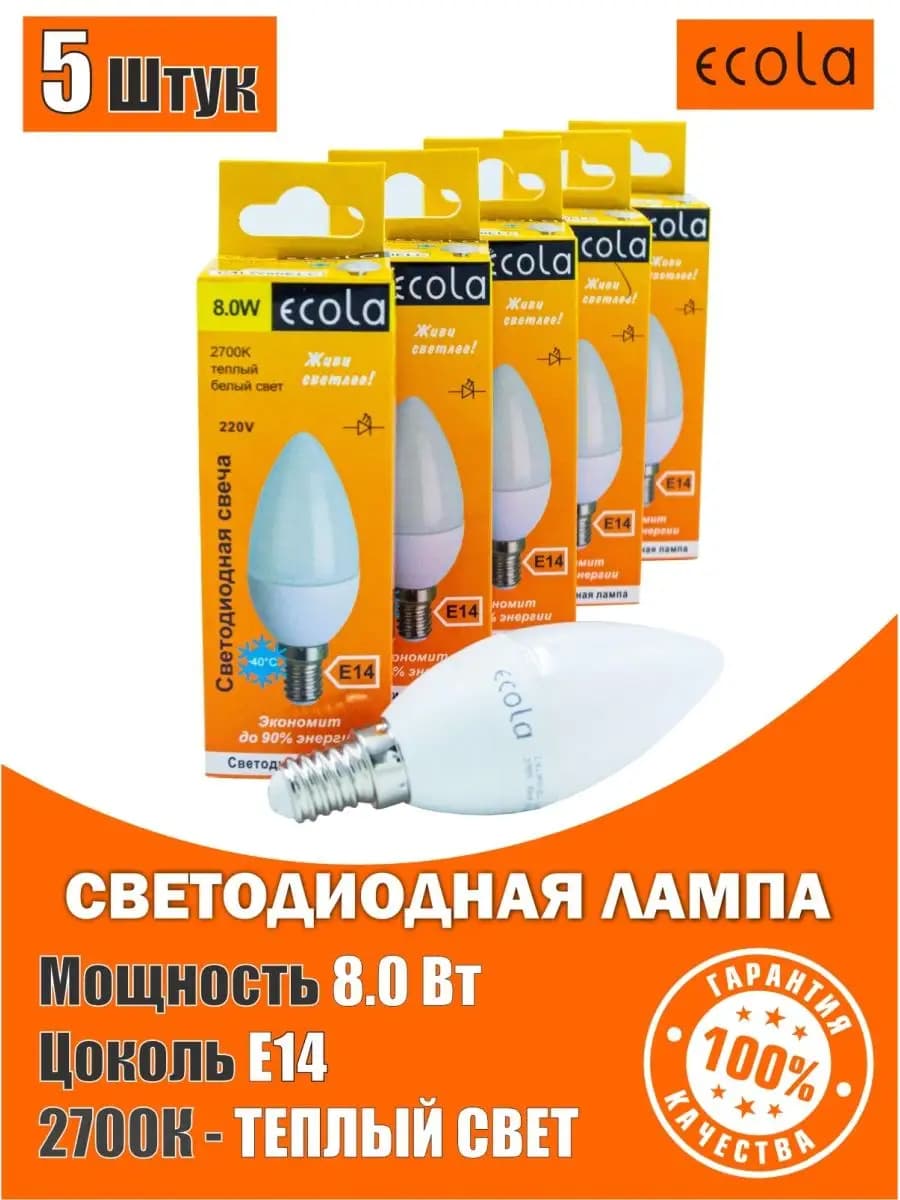 Лампы светодиодные е14 8Вт 2700К теплый свет 5шт