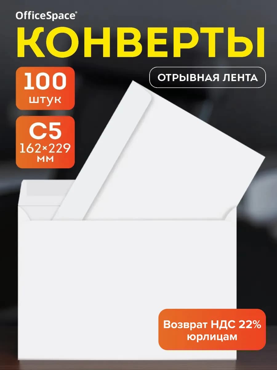 Конверт бумажные почтовые для писем C5,100 штук
