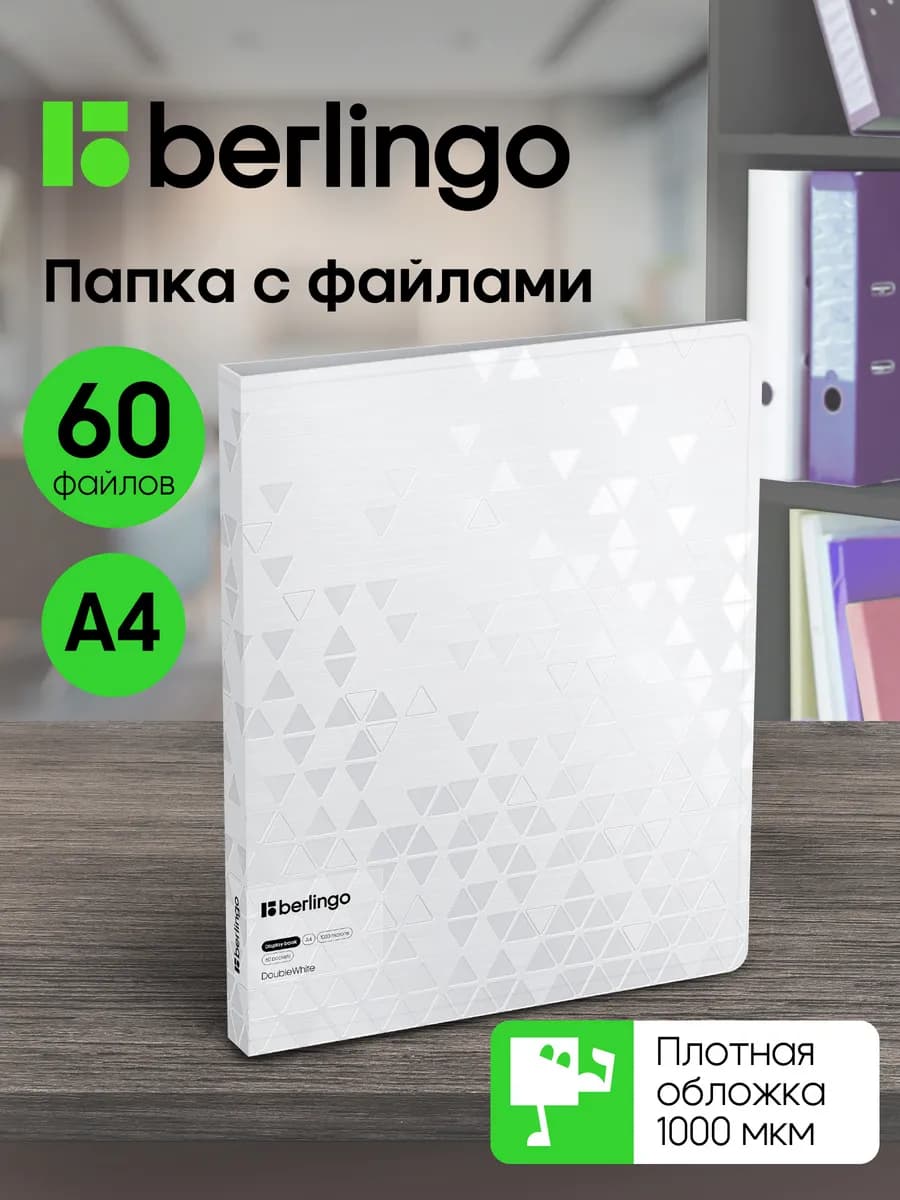 Папка с файлами для документов и бумаг А4, 60 вкладышей