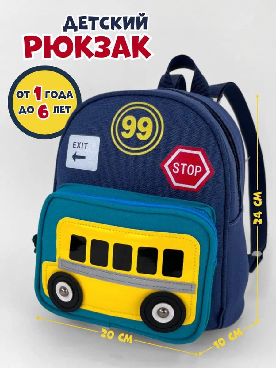 Рюкзак дошкольный в садик