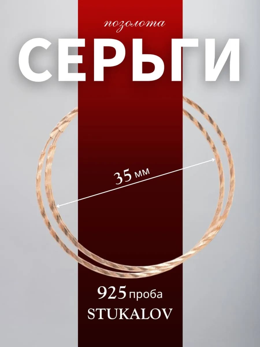Серьги серебро 925 конго позолоченные с алмазной гранью