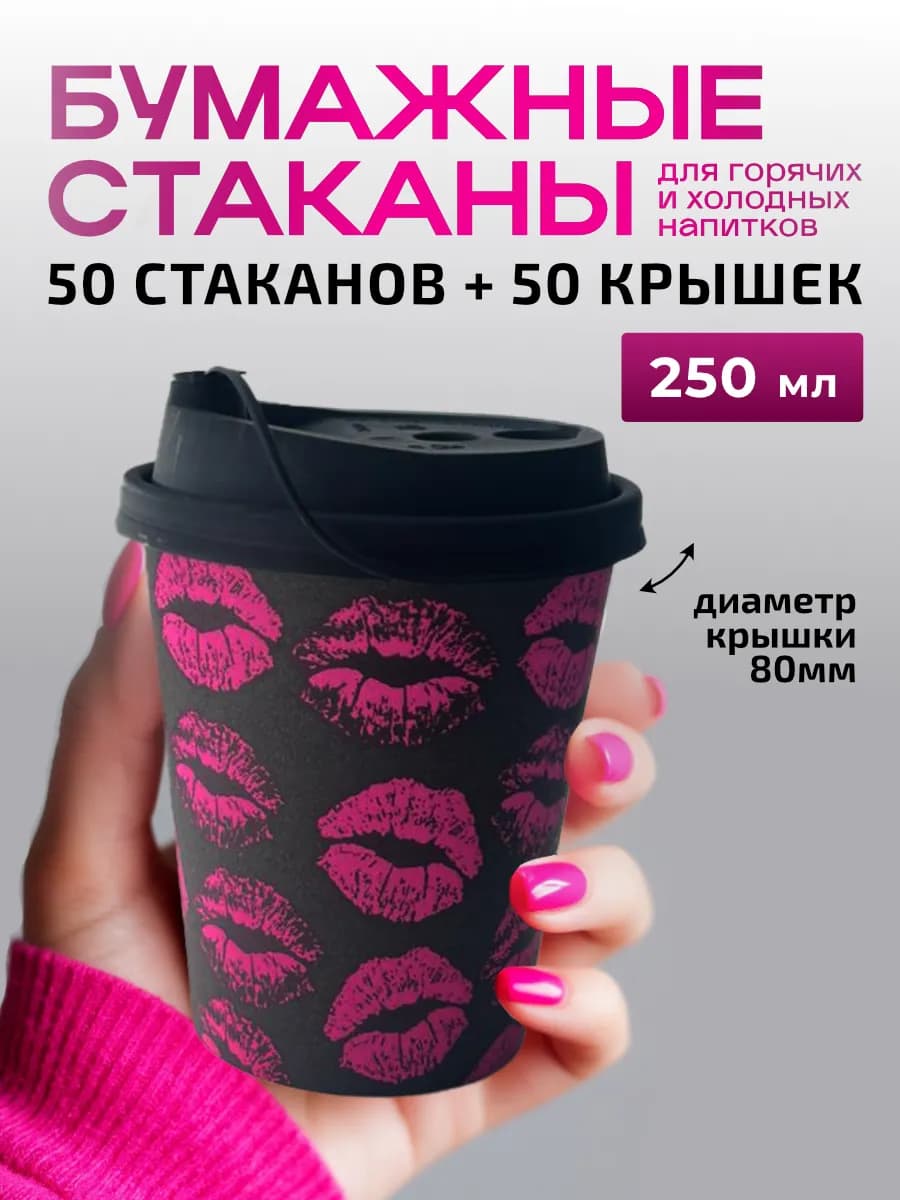 Одноразовые стаканы бумажные с принтом Губы с крышками