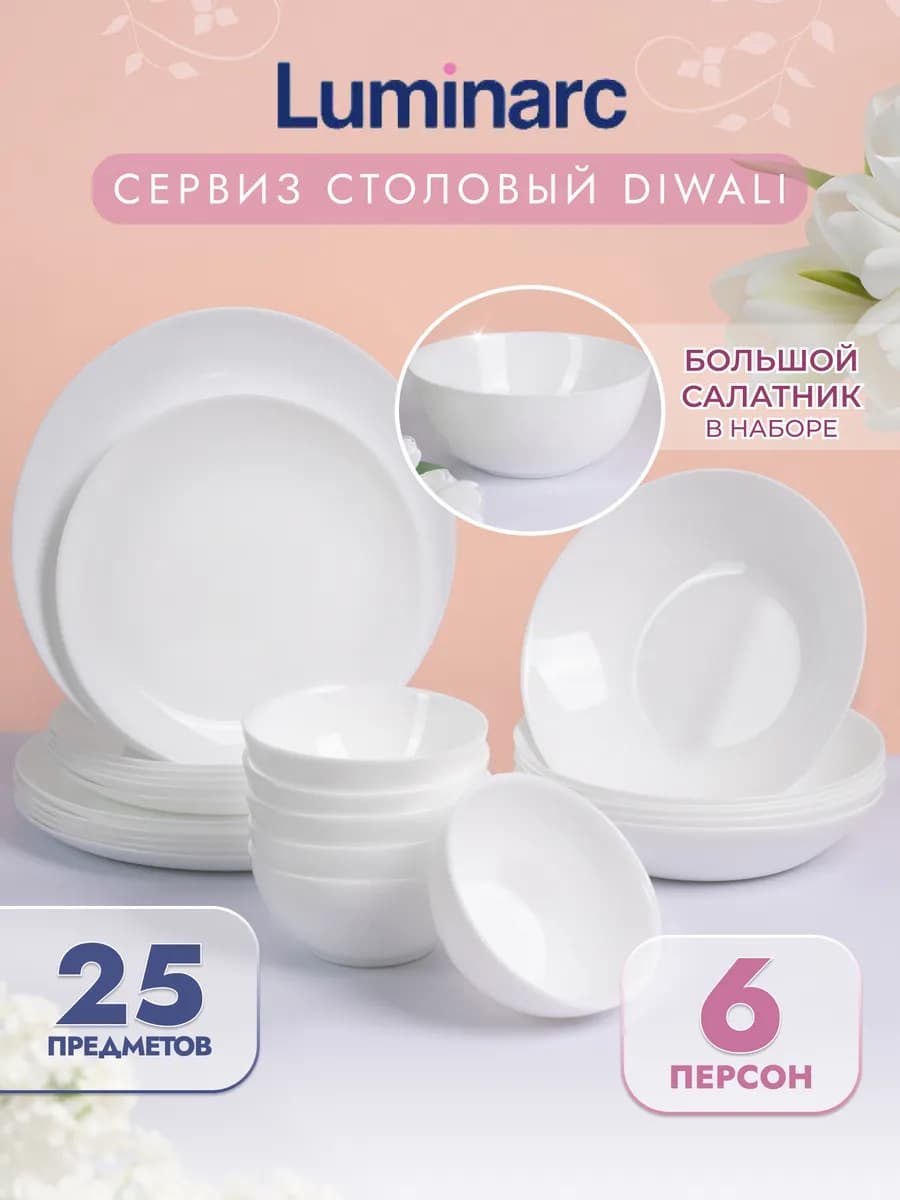 Сервиз столовый 25 предметов 6 персон