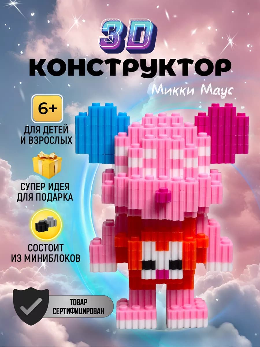 3д конструктор набор из миниблоков для мальчиков и девочек