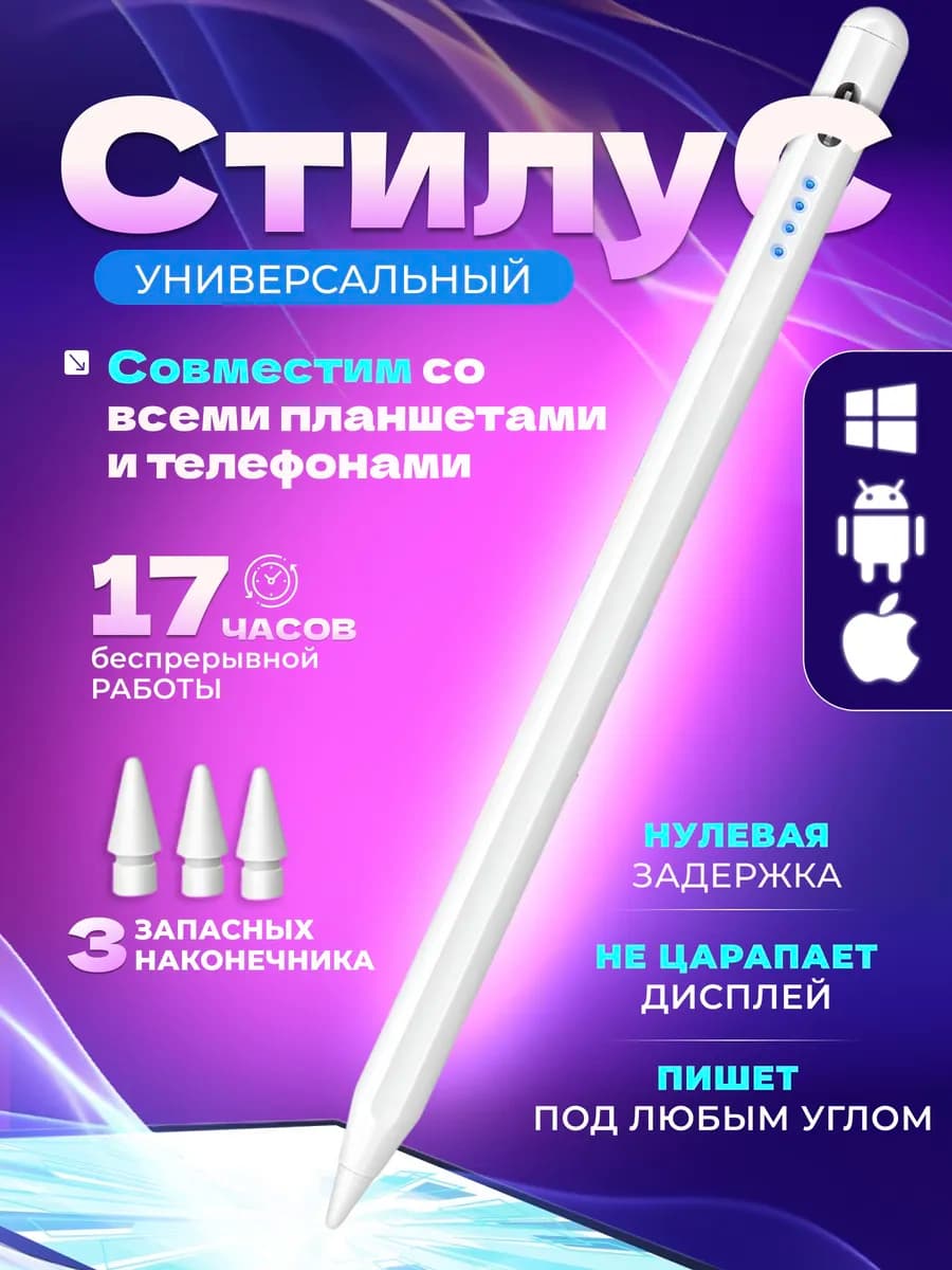 Ручка стилус для телефона и планшета универсальный тонкий