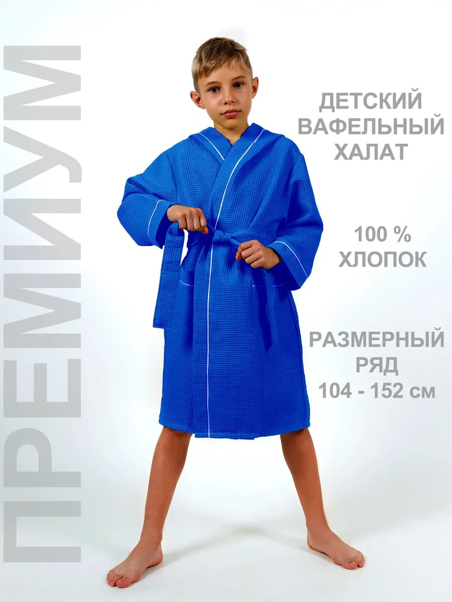 Халат вафельный детский с капюшоном Премиум