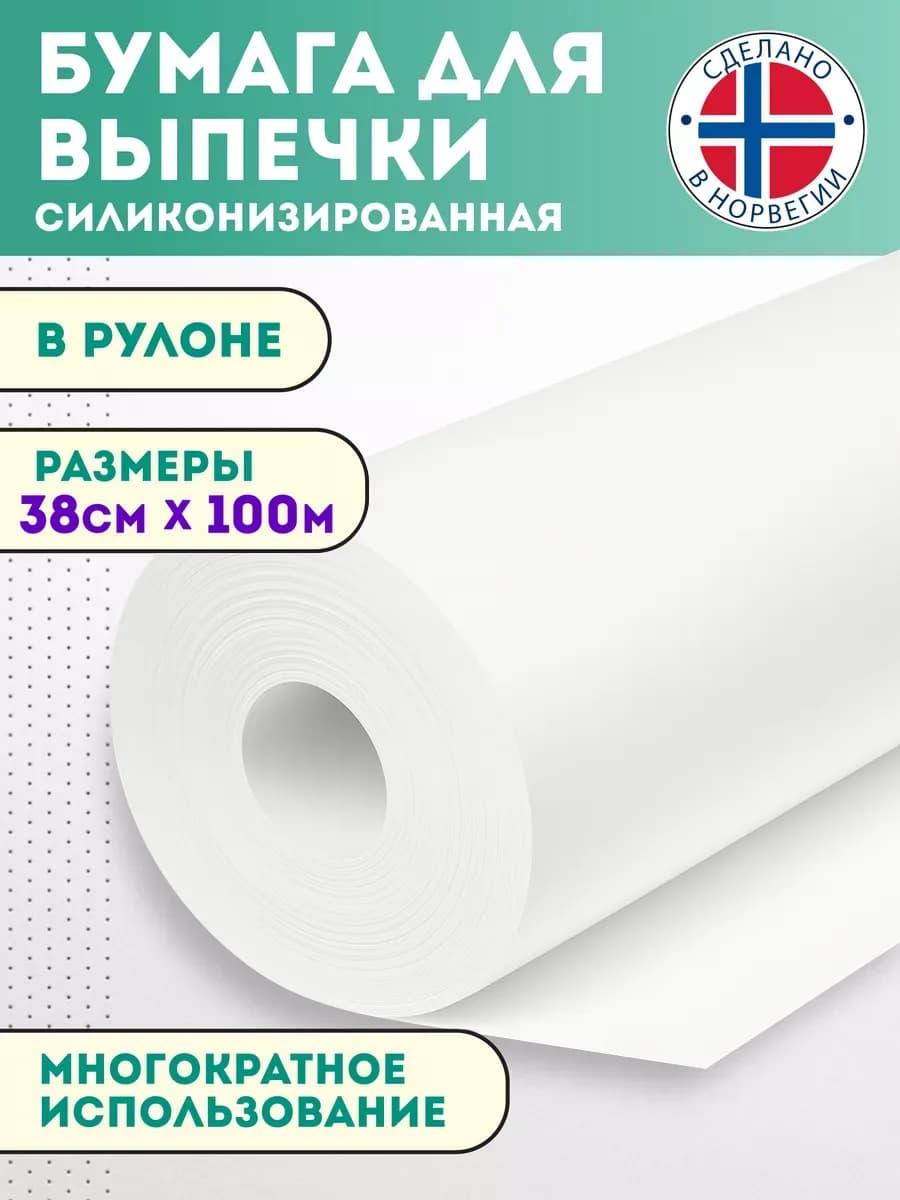 Бумага для выпечки силиконизированная белая 100м