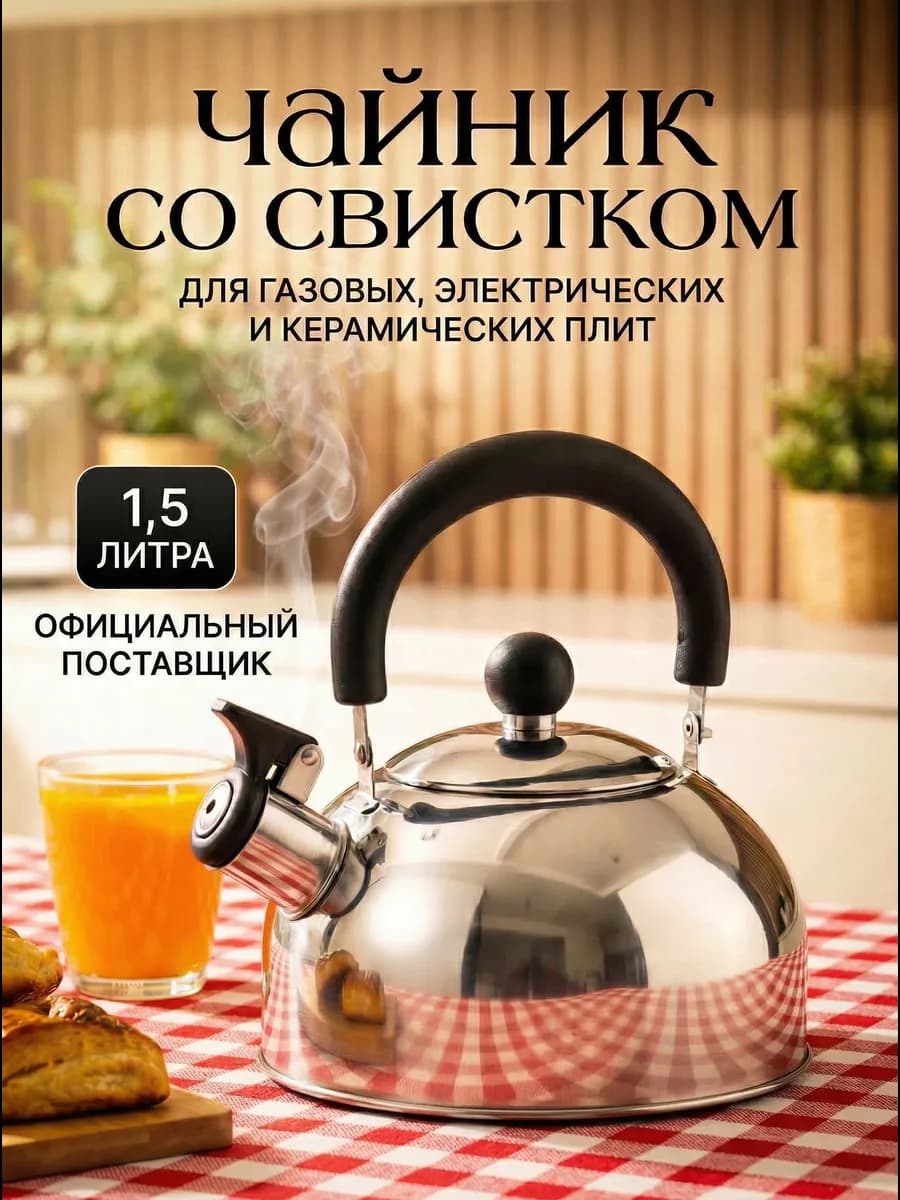 Чайник со свистком для плиты 1,5 литра