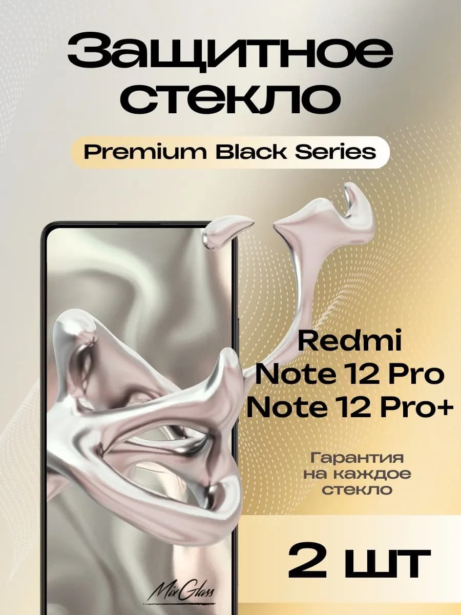 Защитное стекло Premium на Redmi Note 12 Pro 5G